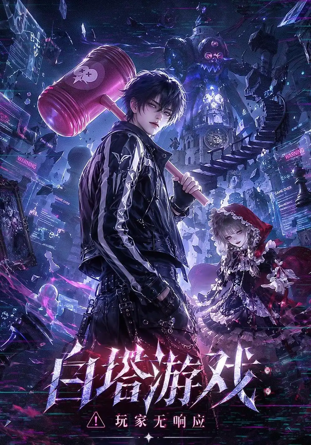 《白塔游戏：玩家无响应&白塔游戏玩家无响应（138集）AI短剧》短剧全集免费在线观看-CD网盘社