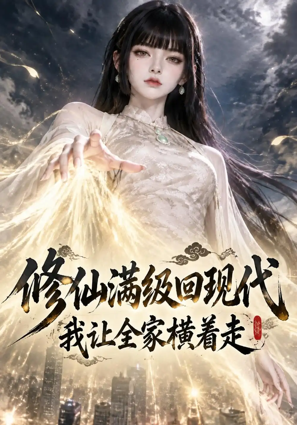 《修仙满级回现代，我让全家横着走&修仙满级回现代我让全家横着走（110集）AI短剧》短剧全集免费在线观看