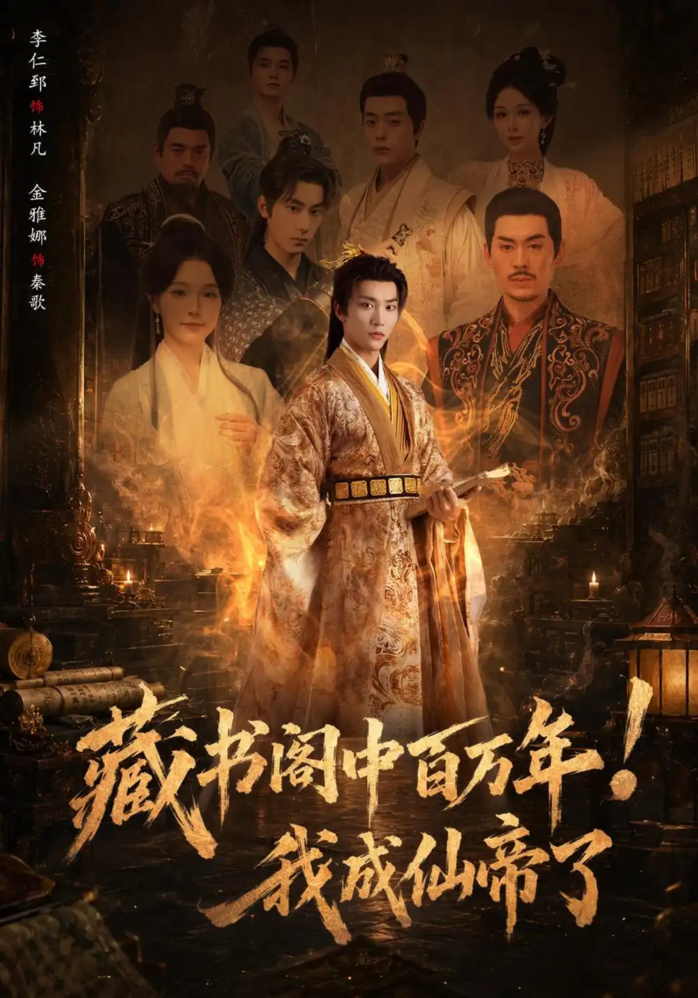 《藏书阁中百万年！我成仙帝了（80集）李仁郅&金雅娜》短剧全集免费在线观看-CD网盘社