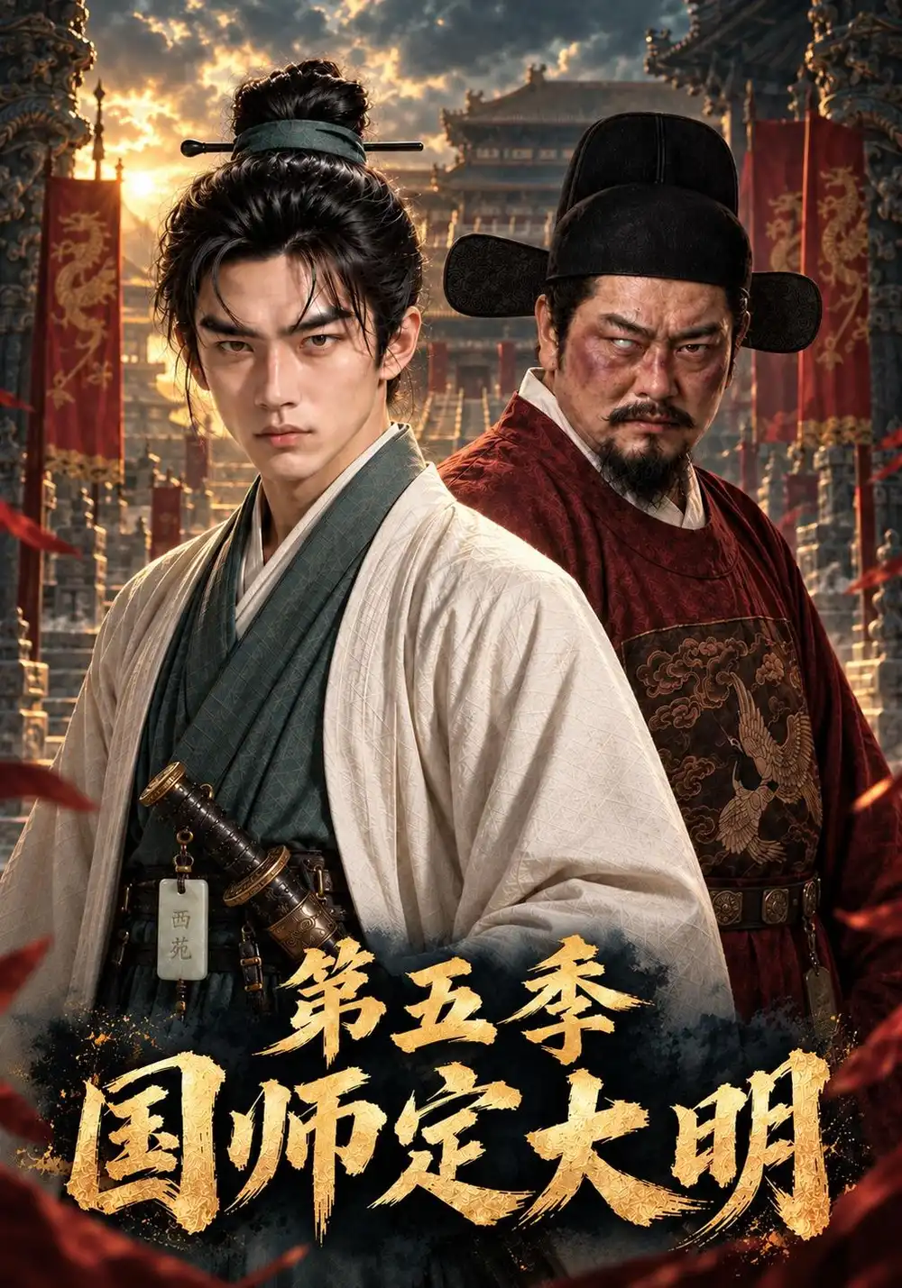 《国师定大明第五季（233集）AI短剧》短剧全集免费在线观看-CD网盘社