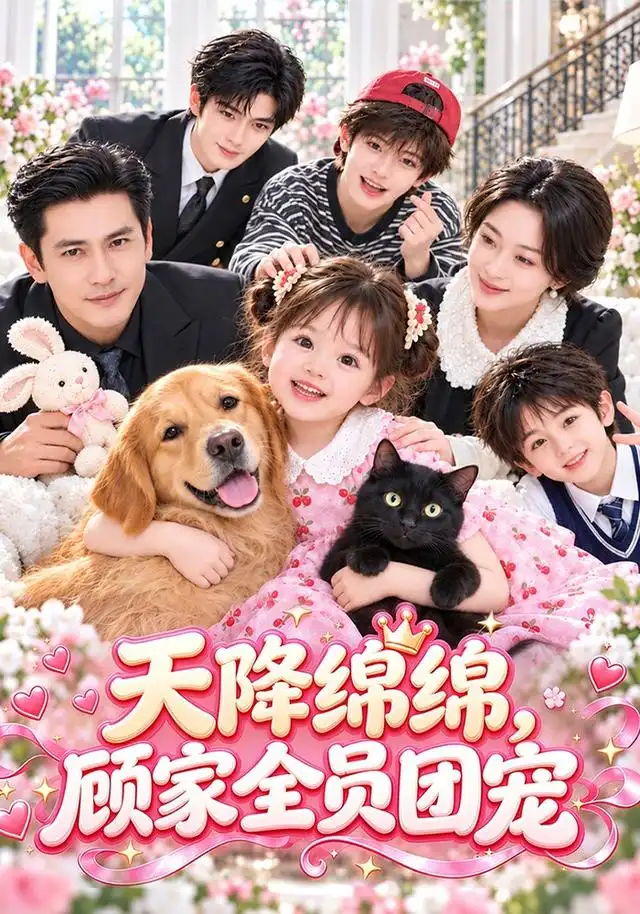 《天降绵绵，顾家全员团宠&天降绵绵顾家全员团宠（128集）AI短剧》短剧全集免费在线观看-CD网盘社