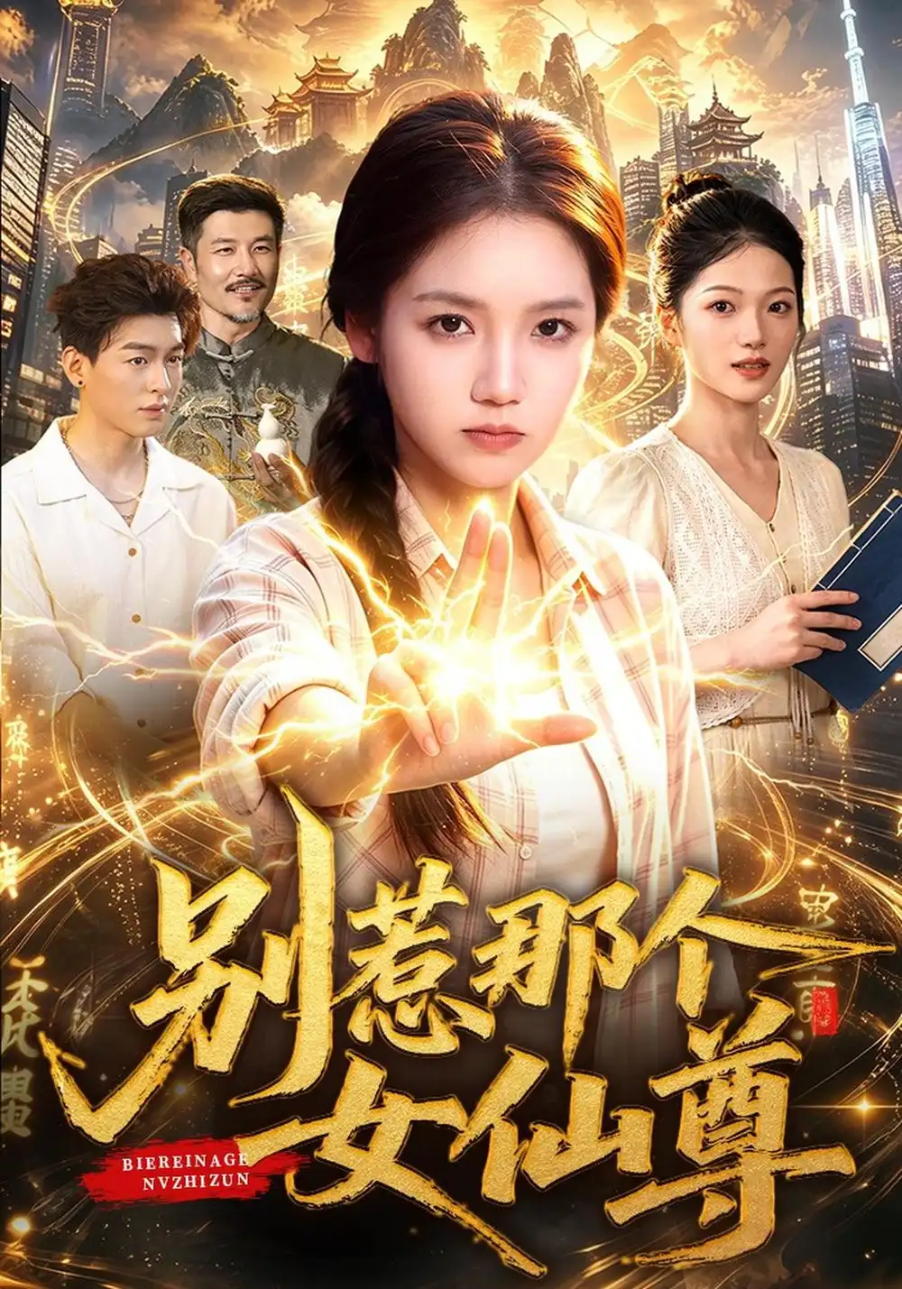 《别惹那个女仙尊（83集）攸灵&江路祺&梁铭宇》短剧全集免费在线观看-CD网盘社