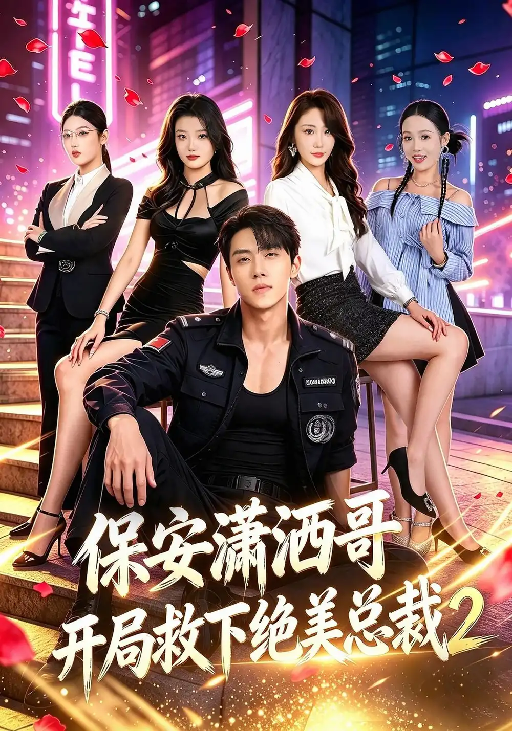 《保安潇洒哥开局救下绝美总裁第二季（79集）罗欢&郭谨睿》短剧全集免费在线观看-CD网盘社