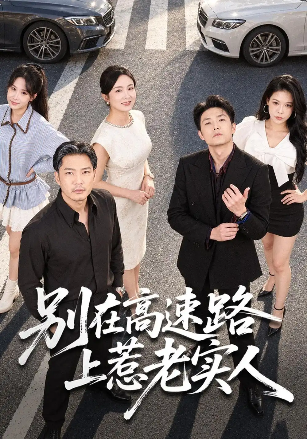 别在高速路上惹老实人（77集）方艾超＆潘依袆全集免费在线观看 - 第一搜