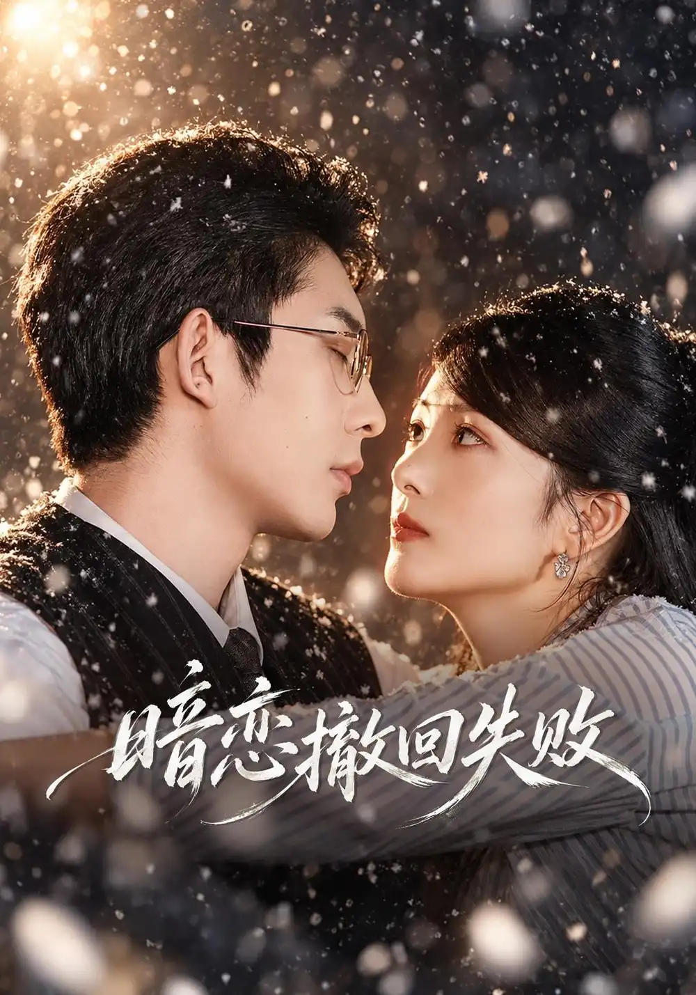 《暗恋撤回失败（40集）华文婷&曹皓添》短剧全集免费在线观看-CD网盘社