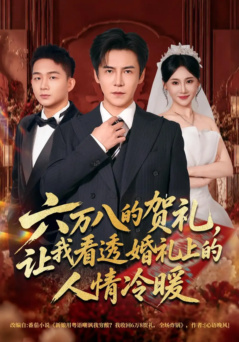 《六万八的贺礼，让我看透婚礼上的人情冷暖（40集）李子锋&苏允宁》短剧全集免费在线观看-CD网盘社
