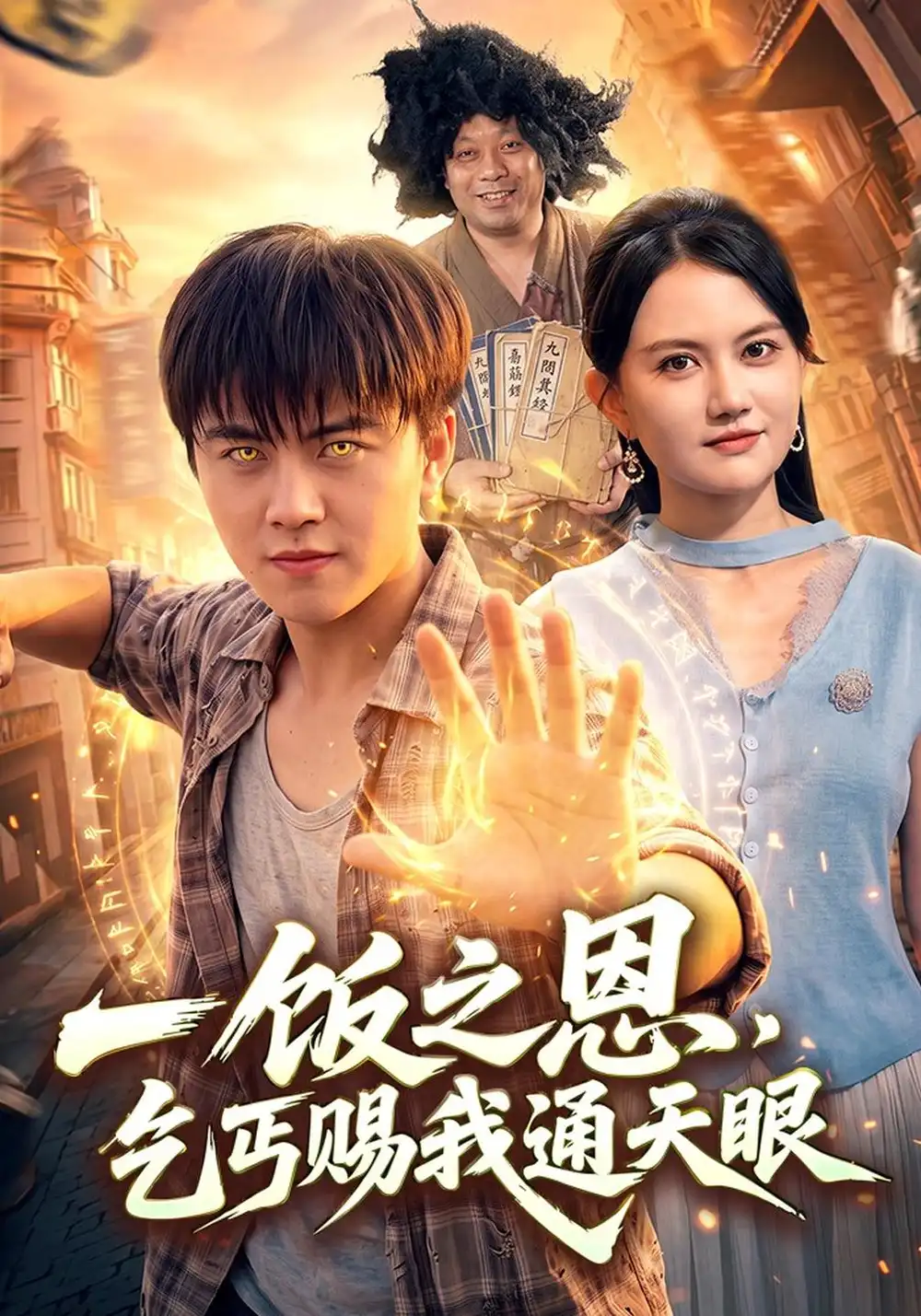 《一饭之恩，乞丐赐我通天眼（98集）王依海&淮竹&江路祺》短剧全集免费在线观看-CD网盘社