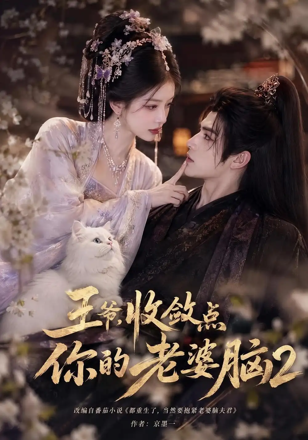 《王爷，收敛点你的老婆脑2&王爷收敛点你的老婆脑2（362集）AI短剧》短剧全集免费在线观看-CD网盘社