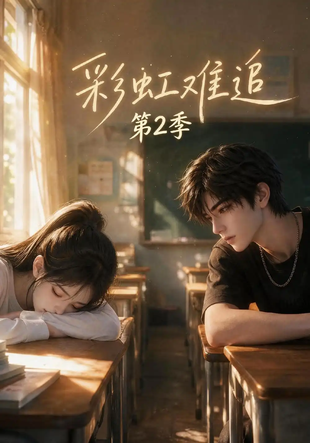 《彩虹难追第2季(116集)AI短剧》短剧全集免费在线观看-CD网盘社