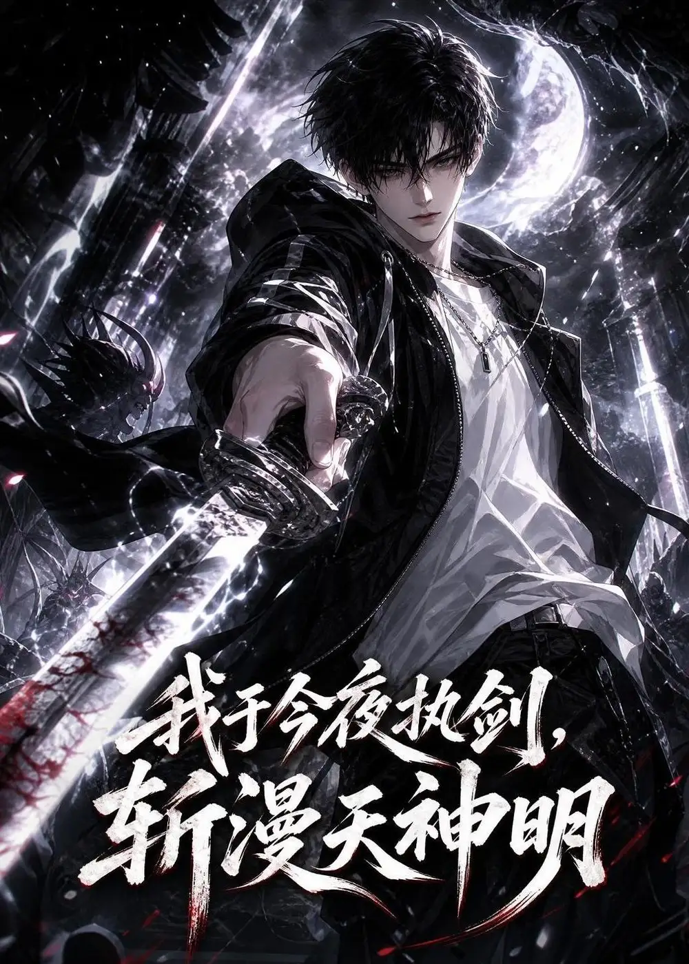 《我于今夜执剑，斩漫天神明&我于今夜执剑斩漫天神明（129集）AI短剧》短剧全集免费在线观看-CD网盘社