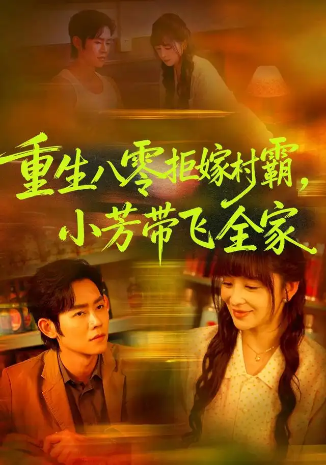 《重生八零拒嫁村霸，小芳带飞全家（74集）姜熙饶&王伟晟&龙斯盈》短剧全集免费在线观看-CD网盘社