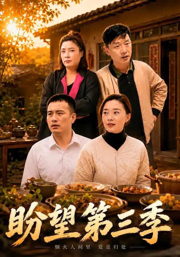盼望第三季（55集）刘路路&小芳全集免费在线观看 - 第一搜