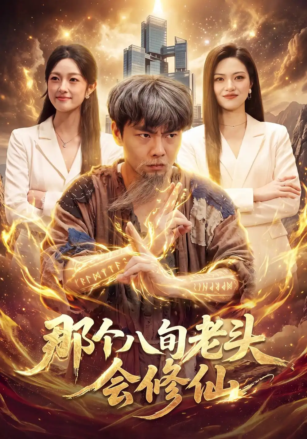 那个八旬老头会修仙（96集）张闻宇&程思青&江路祺全集免费在线观看 - 第一搜