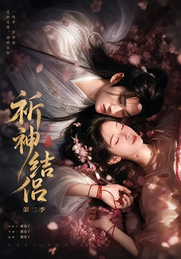 《祈神结侣第二季（29集）AI短剧》短剧全集免费在线观看-CD网盘社
