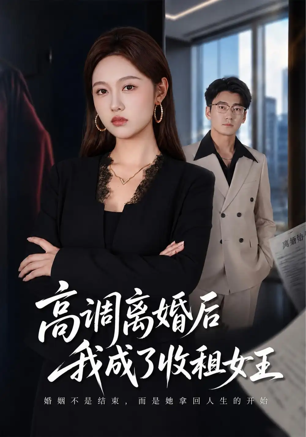 《高调离婚后我成了收租女王（40集）李媛菁&折禹呈》短剧全集免费在线观看-CD网盘社