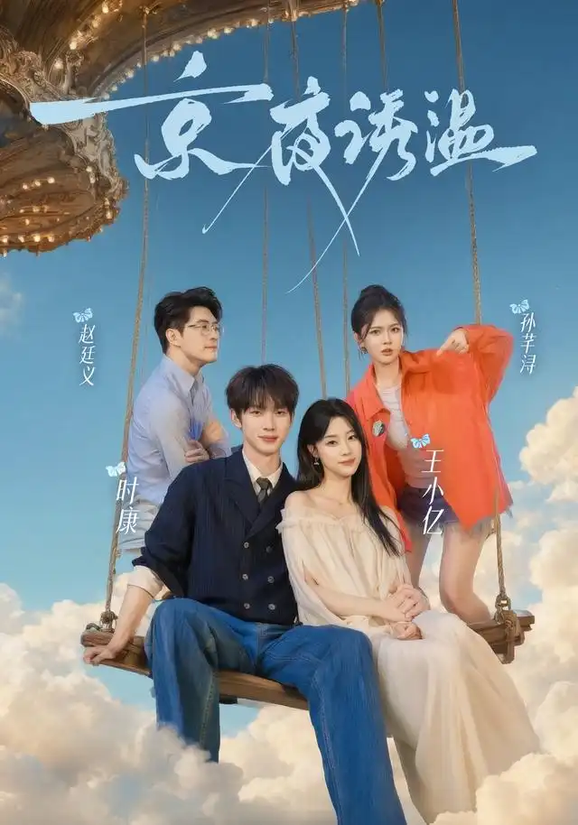 《京夜诱温（68集）时康＆王小亿＆赵廷义＆孙芊浔》短剧全集免费在线观看-CD网盘社