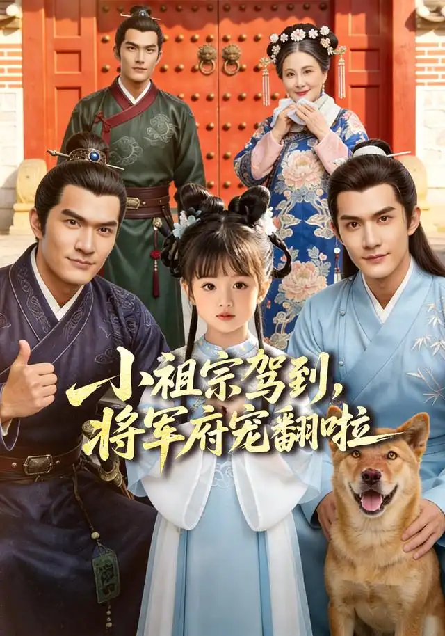 《小祖宗驾到，将军府宠翻啦＆笙笙来了，将军府宠翻天&小祖宗驾到将军府宠翻啦笙笙来了将军府宠翻天（59集）AI短剧》短剧全集免费在线观看-CD网盘社