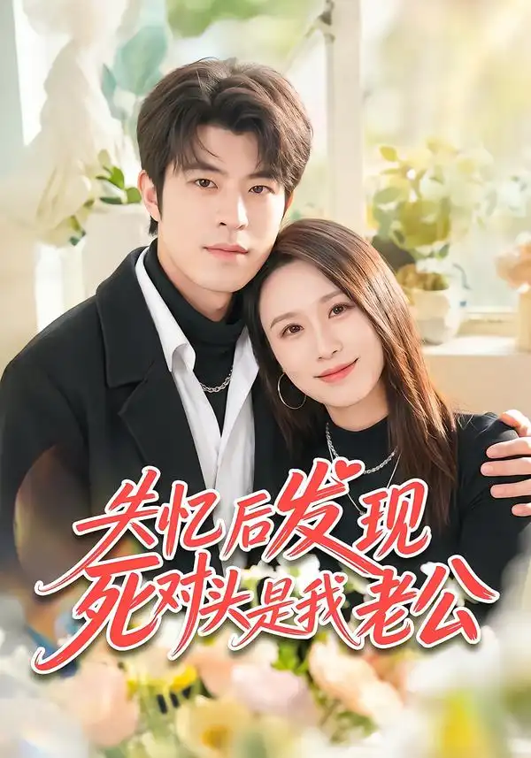 失忆后发现死对头是我老公（55集）何为&许陈全集免费在线观看 - 第一搜