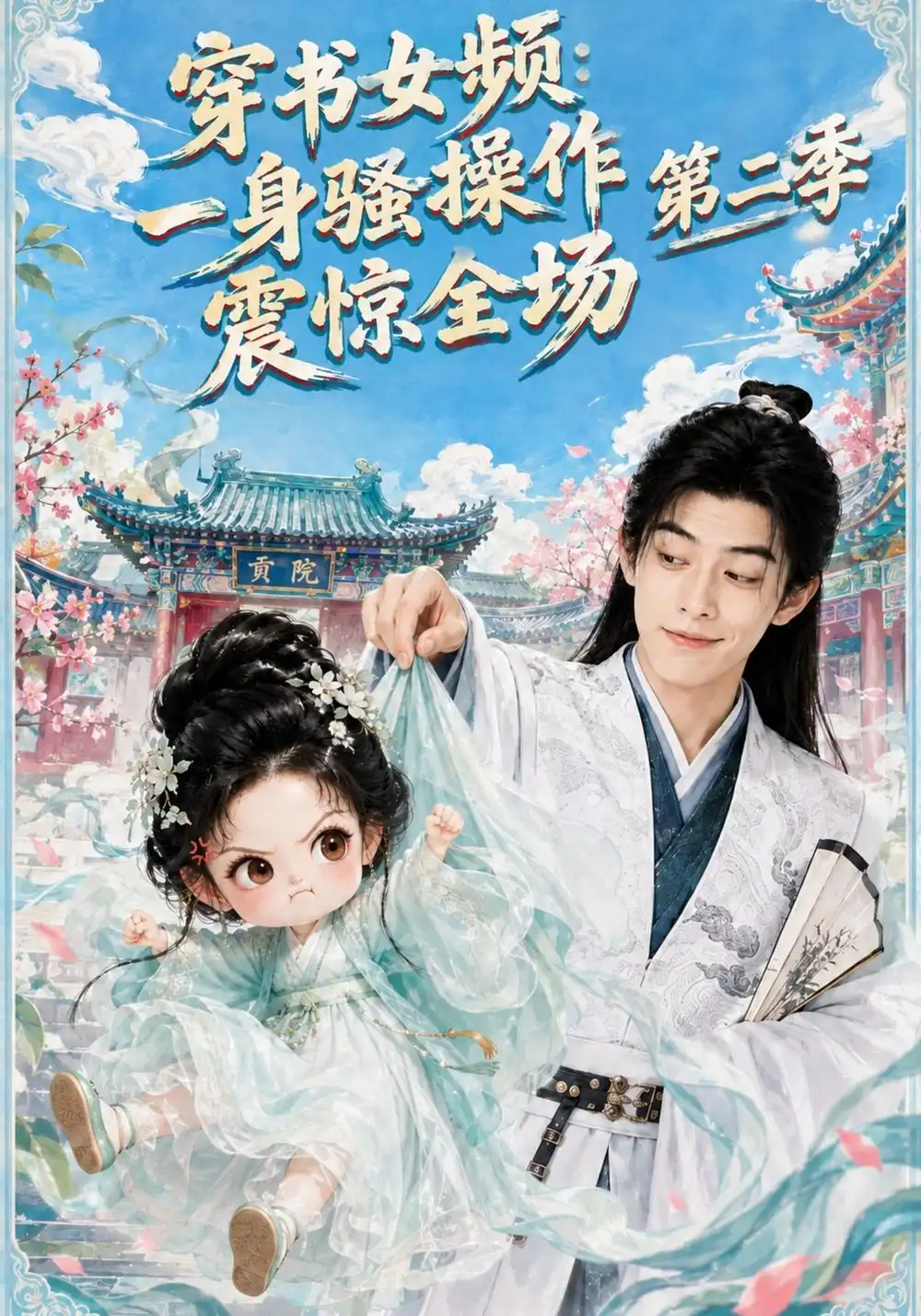 《穿书女频：一身骚操作震惊全场第二季&穿书女频一身骚操作震惊全场第二季（79集）AI短剧》短剧全集免费在线观看-CD网盘社
