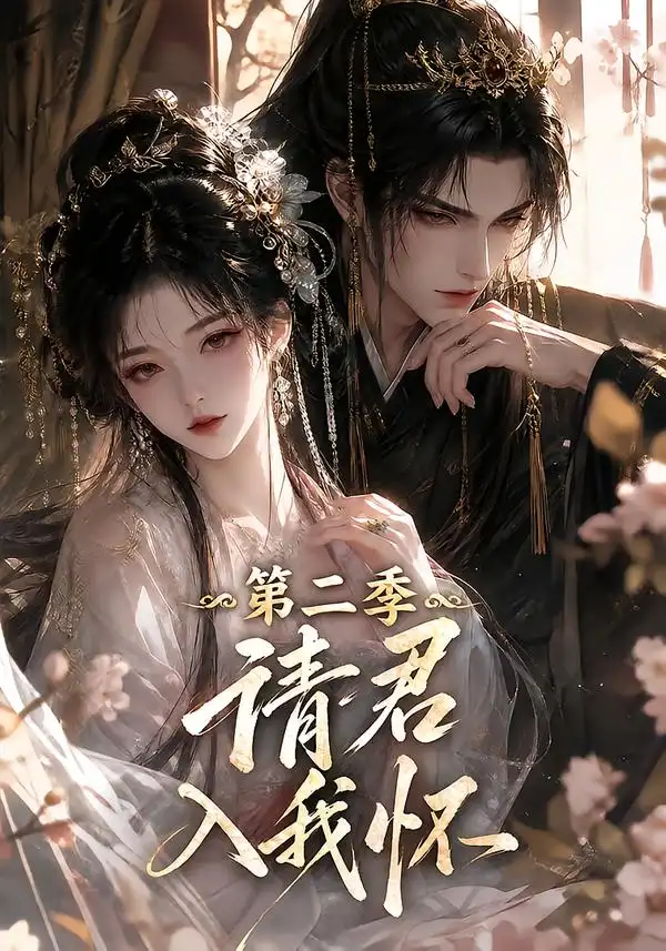 《请君入我怀！第二季&请君入我怀第二季（457集）AI短剧》短剧全集免费在线观看-CD网盘社