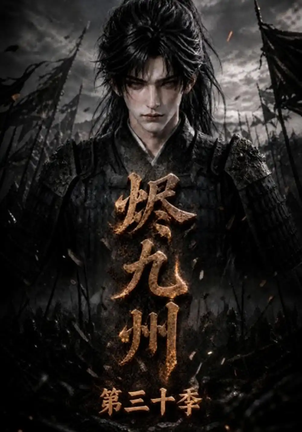 《烬九州第三十季（167集）AI短剧》短剧全集免费在线观看-CD网盘社