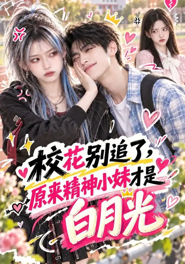 《校花别追了，原来精神小妹才是白月光&校花别追了原来精神小妹才是白月光（112集）AI短剧》短剧全集免费在线观看-CD网盘社