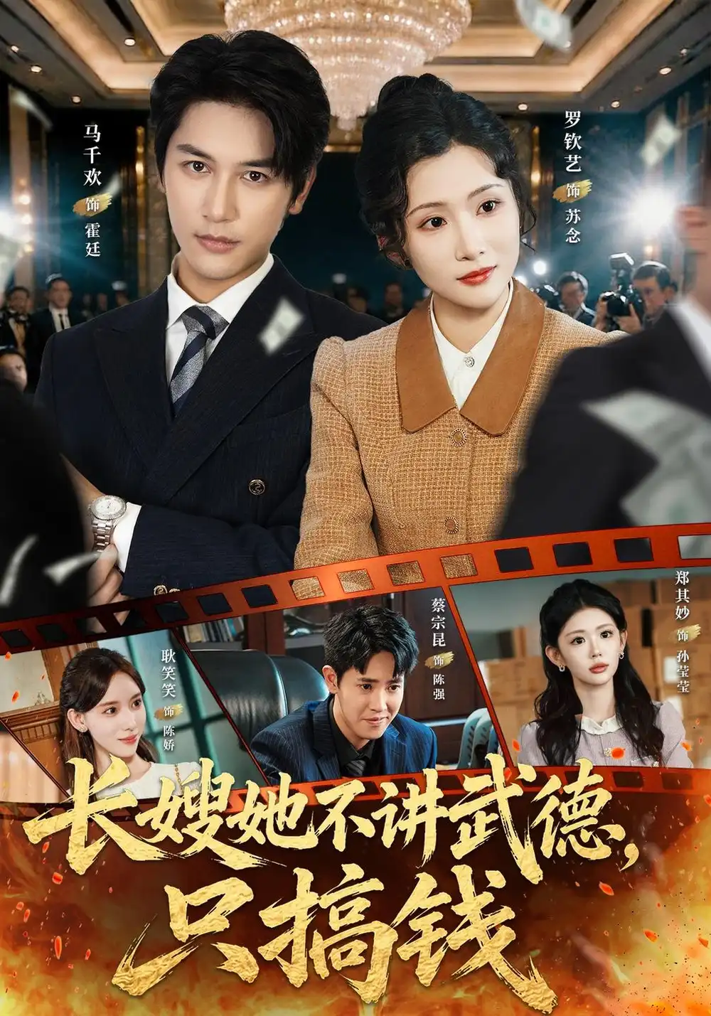 《长嫂她不讲武德，只搞钱（60集）罗钦艺&马千欢》短剧全集免费在线观看-CD网盘社