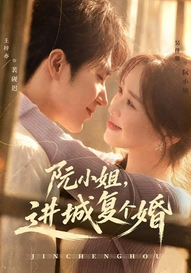 《阮小姐，进城复个婚&阮小姐进城复个婚（80集）王梓亦＆吴佳璐》短剧全集免费在线观看-CD网盘社