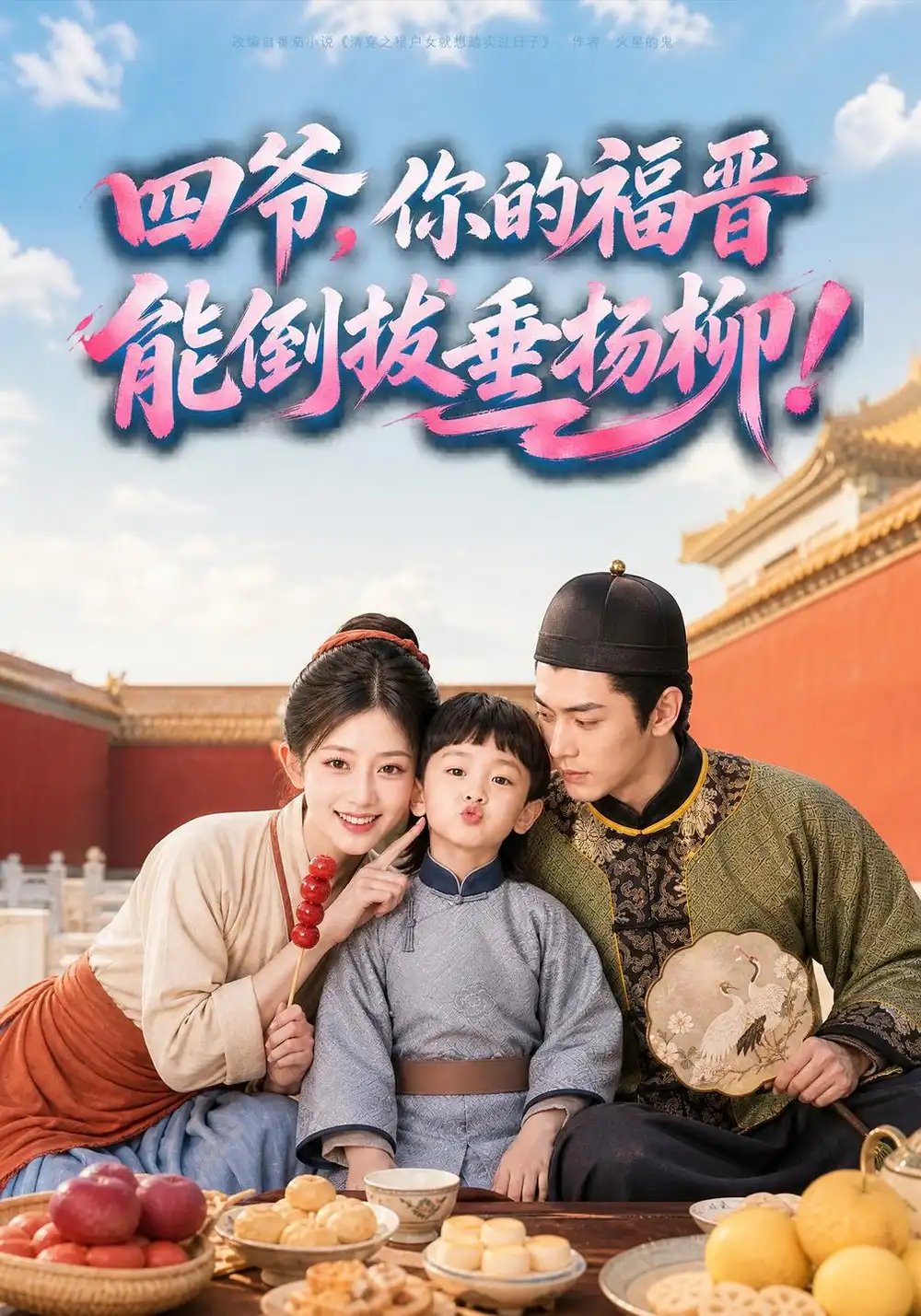 《四爷，你的福晋能倒拔垂杨柳&四爷你的福晋能倒拔垂杨柳（84集）AI短剧》短剧全集免费在线观看