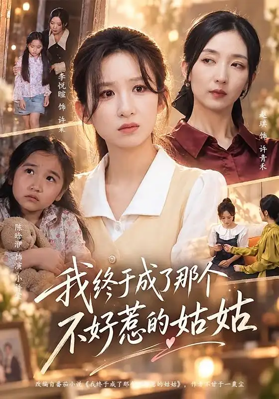 《我终于成了那个不好惹的姑姑（69集）李悦暄&赵琪》短剧全集免费在线观看-CD网盘社