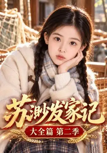 《苏渺发家记大全篇第二季（106集）AI短剧》短剧全集免费在线观看-CD网盘社