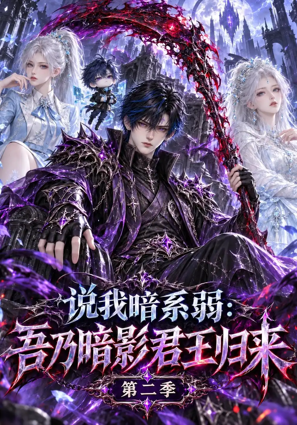 《说我暗系弱：吾乃暗影君王归来第二季&说我暗系弱吾乃暗影君王归来第二季（139集）AI短剧》短剧全集免费在线观看-CD网盘社