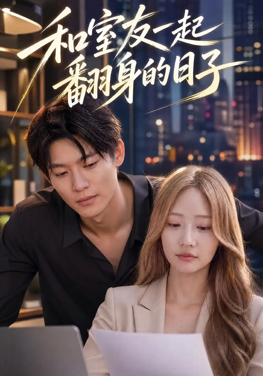 《和室友一起翻身的日子（29集）田锟刚&李壮壮》短剧全集免费在线观看-CD网盘社