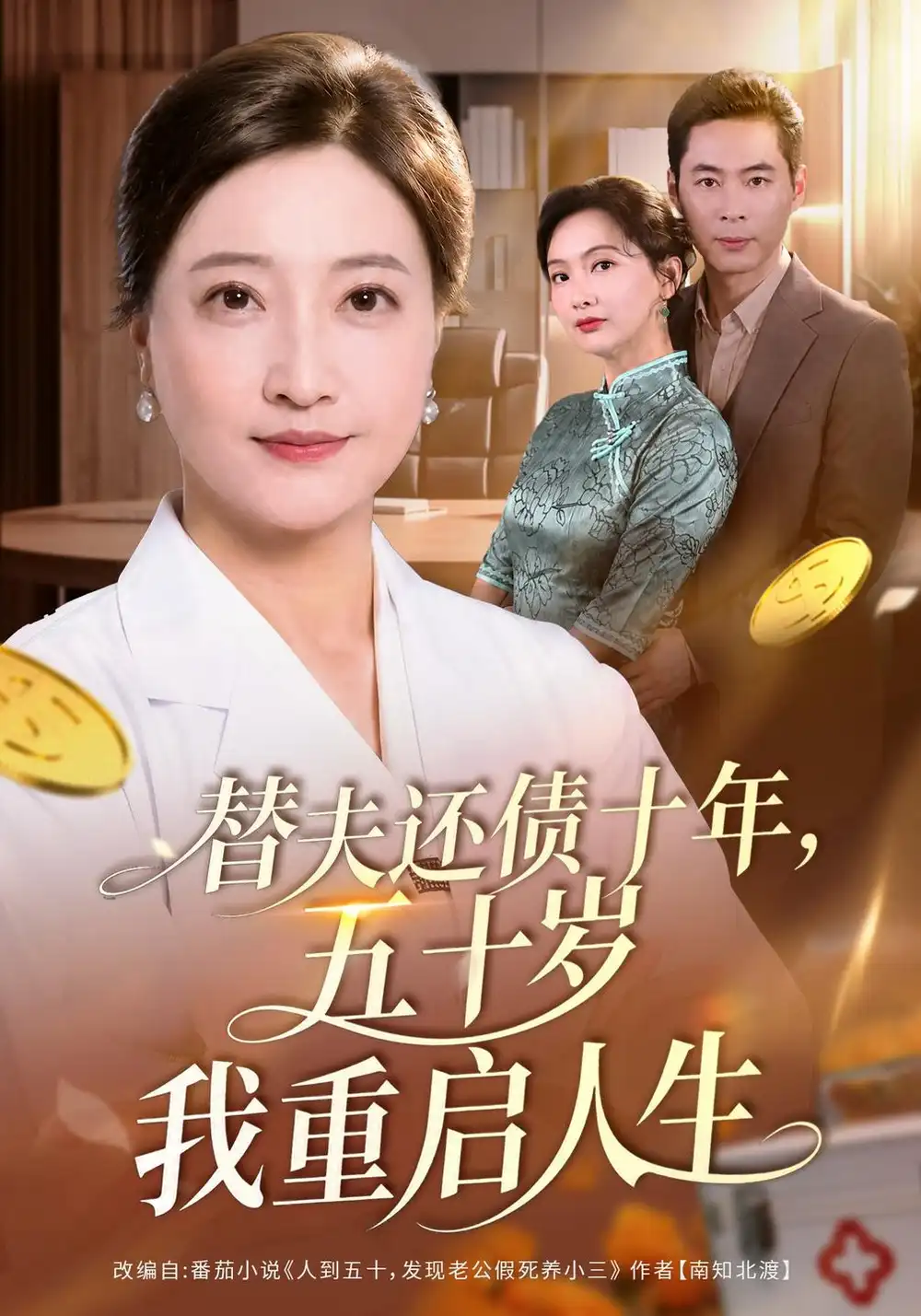 《替夫还债十年，五十岁我重启人生（80集）卢丽娜&文江》短剧全集免费在线观看-CD网盘社
