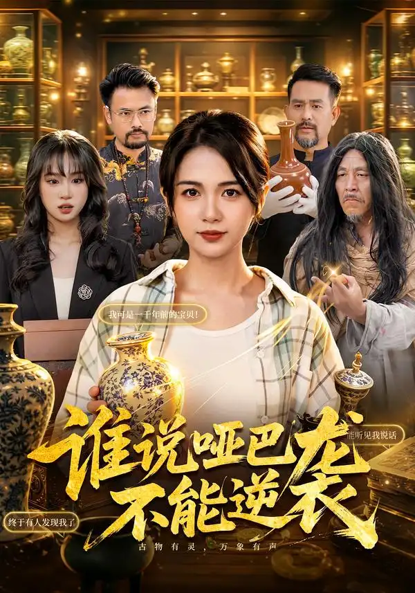 《谁说哑巴不能逆袭（83集）项奕雯＆江路祺》短剧全集免费在线观看-CD网盘社