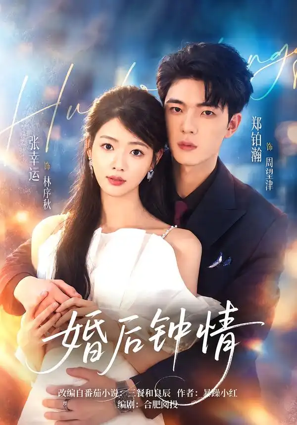 《婚后钟情（43集）张幸运&郑铂瀚》短剧全集免费在线观看-CD网盘社