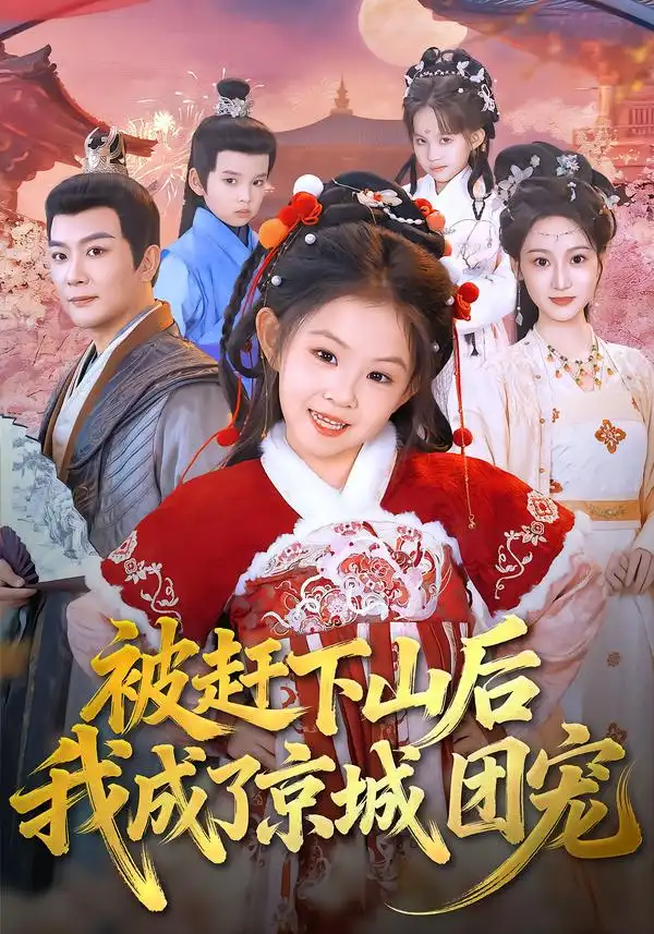 《被赶下山后我成了京城团宠（80集）麻乔菲&王永峰》短剧全集免费在线观看-CD网盘社