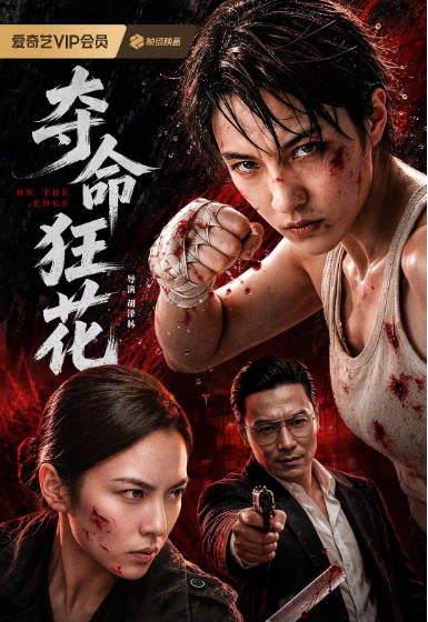 国内电影《夺命狂花》动作 / 悬疑 / 犯罪国内电影《夺命狂花》[夸克网盘]-CD网盘社