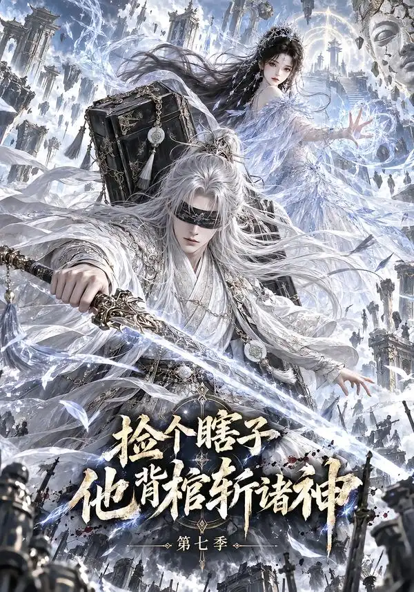 《捡个瞎子他背棺斩诸神第七季（165集）AI短剧》短剧全集免费在线观看-CD网盘社