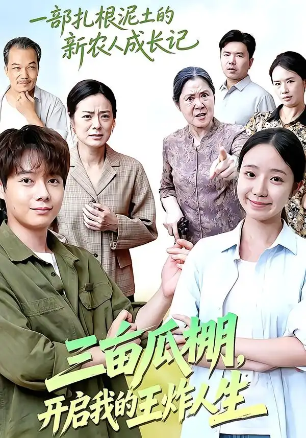 《三亩瓜棚，开启我的王炸人生&三亩瓜棚开启我的王炸人生（32集）乔槿＆王镱深》短剧全集免费在线观看-CD网盘社