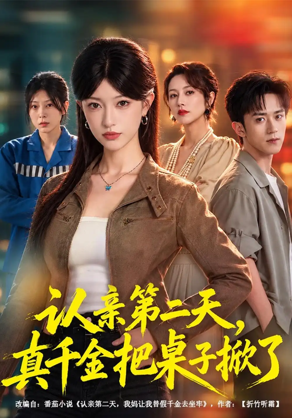 《认亲第二天,真千金把桌子掀了(40集)涂鑫艺&李永臻》短剧全集免费在线观看-CD网盘社