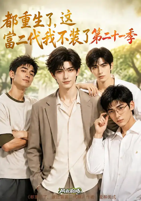 《都重生了，这富二代我不装了第二十一季&都重生了这富二代我不装了第二十一季（316集）AI短剧》短剧全集免费在线观看-CD网盘社