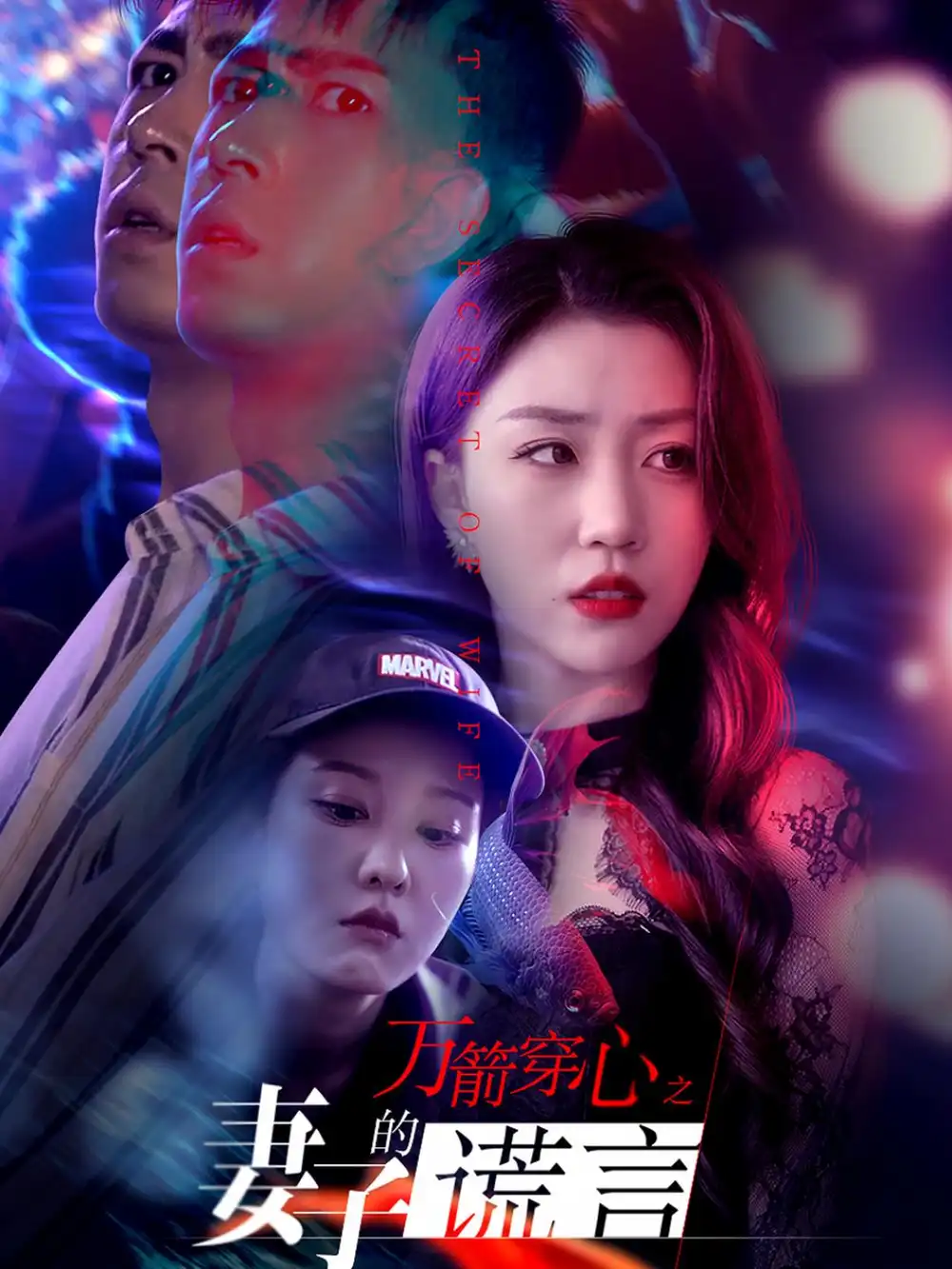 《万箭穿心之妻子的谎言（30集）孙同钰&张沫蕾》短剧全集免费在线观看