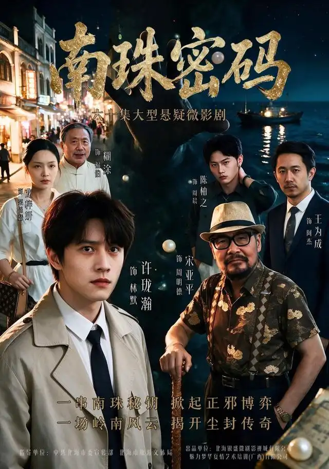南珠密码（60集）许珑瀚&龙梓妍&陈柚之全集免费在线观看 - 第一搜