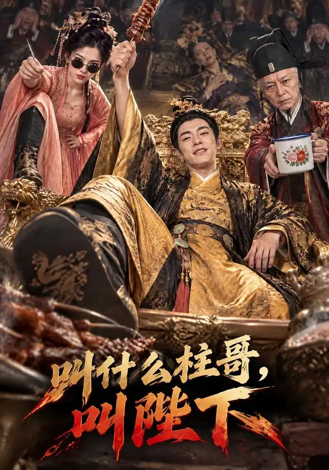 《叫什么柱哥，叫陛下&叫什么柱哥叫陛下（120集）AI短剧》短剧全集免费在线观看-CD网盘社