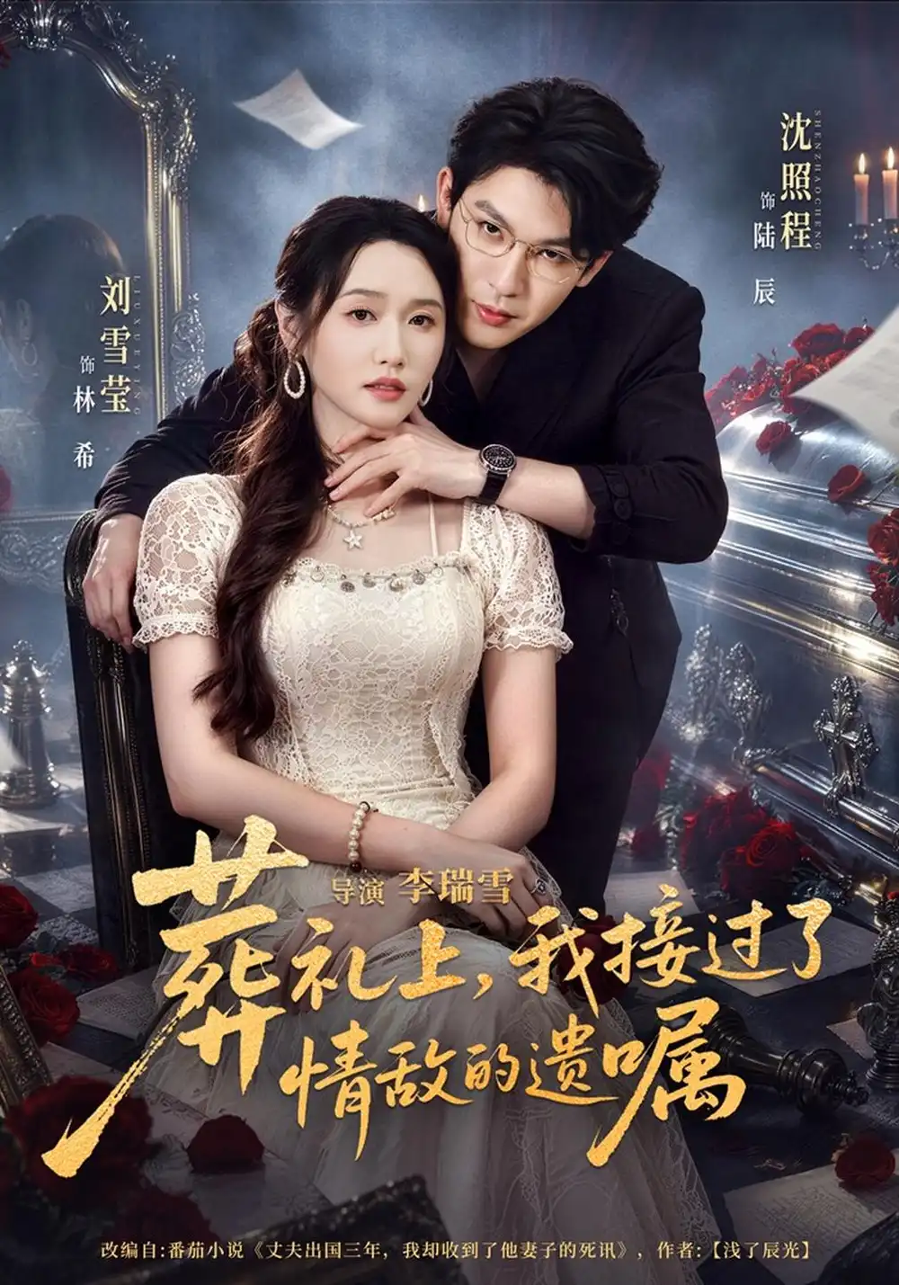 《葬礼上,我接过了情敌的遗嘱(40集)刘雪莹&沈照程》短剧全集免费在线观看-CD网盘社
