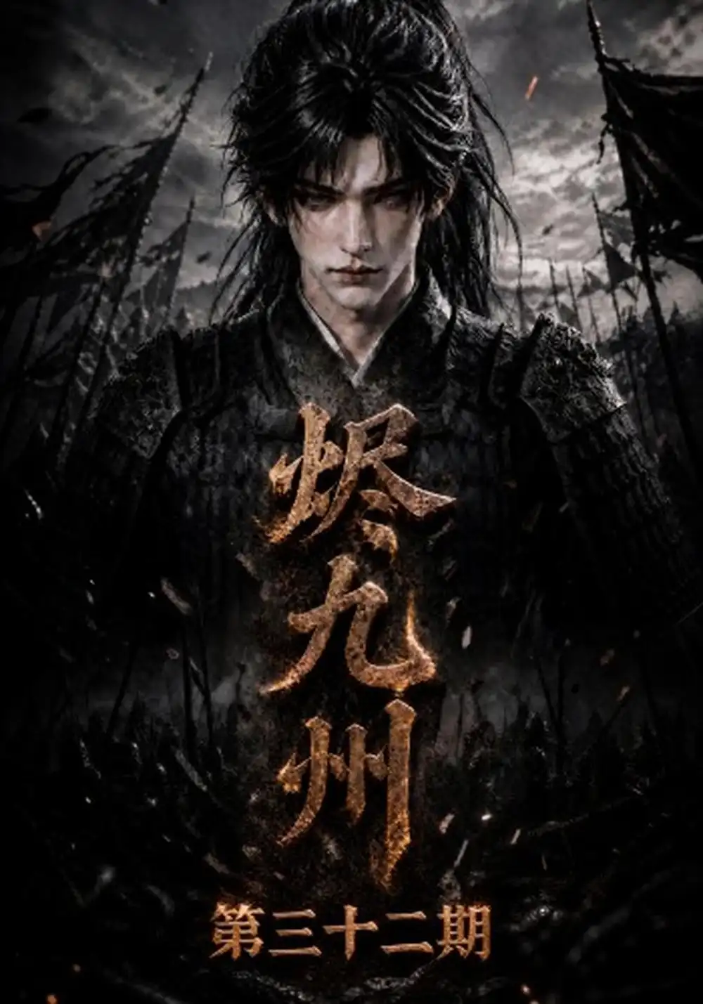《烬九州第三十二期（166集）AI短剧》短剧全集免费在线观看-CD网盘社