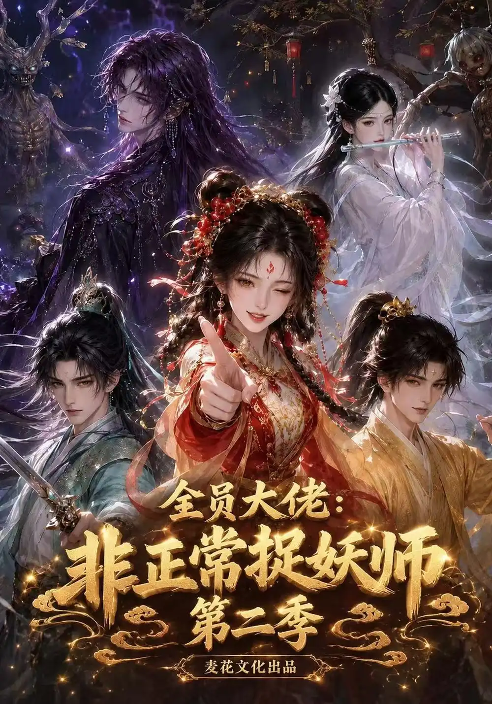 《全员大佬：非正常捉妖师第二季&全员大佬非正常捉妖师第二季（119集）AI短剧》短剧全集免费在线观看-CD网盘社