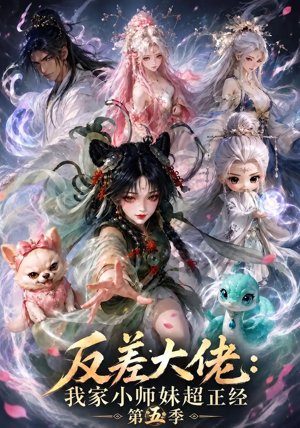 《反差大佬：我家小师妹超正经第五季&反差大佬我家小师妹超正经第五季（176集）AI短剧》短剧全集免费在线观看-CD网盘社