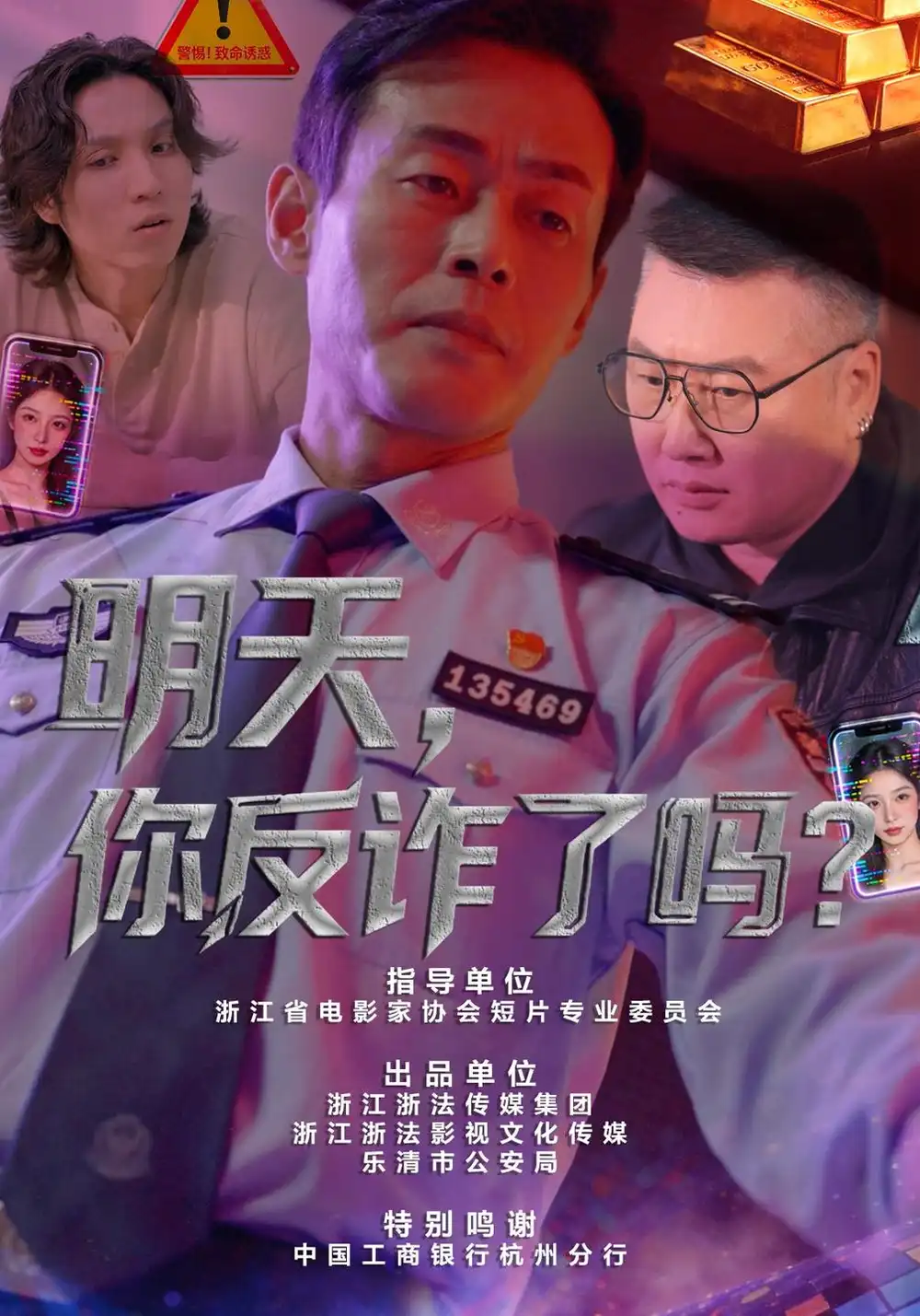 明天，你反诈了吗？（18集）李炎峰&户元松全集免费在线观看 - 第一搜